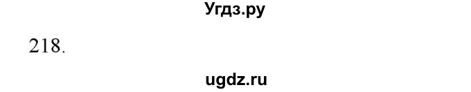 ГДЗ (Решебник) по физике 8 класс (рабочая тетрадь) Пурышева Н.С. / упражнение номер / 218