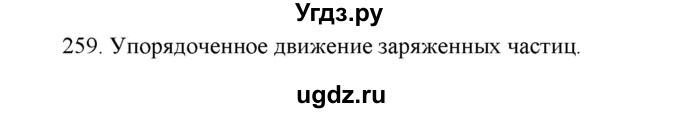 ГДЗ (Решебник) по физике 8 класс (рабочая тетрадь) Пурышева Н.С. / упражнение номер / 259