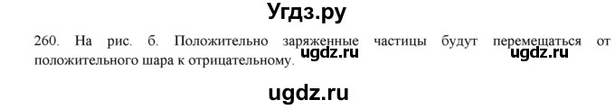 ГДЗ (Решебник) по физике 8 класс (рабочая тетрадь) Пурышева Н.С. / упражнение номер / 260