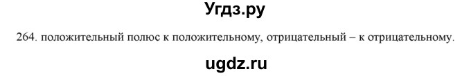 ГДЗ (Решебник) по физике 8 класс (рабочая тетрадь) Пурышева Н.С. / упражнение номер / 264