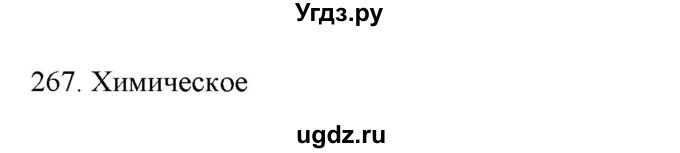 ГДЗ (Решебник) по физике 8 класс (рабочая тетрадь) Пурышева Н.С. / упражнение номер / 267