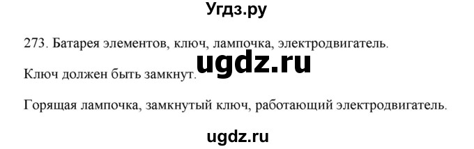 ГДЗ (Решебник) по физике 8 класс (рабочая тетрадь) Пурышева Н.С. / упражнение номер / 273