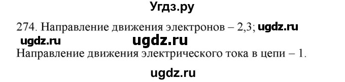 ГДЗ (Решебник) по физике 8 класс (рабочая тетрадь) Пурышева Н.С. / упражнение номер / 274