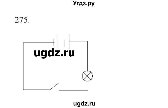 ГДЗ (Решебник) по физике 8 класс (рабочая тетрадь) Пурышева Н.С. / упражнение номер / 275