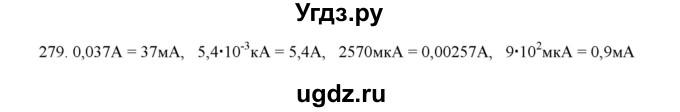 ГДЗ (Решебник) по физике 8 класс (рабочая тетрадь) Пурышева Н.С. / упражнение номер / 279