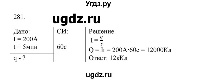 ГДЗ (Решебник) по физике 8 класс (рабочая тетрадь) Пурышева Н.С. / упражнение номер / 281