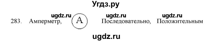 ГДЗ (Решебник) по физике 8 класс (рабочая тетрадь) Пурышева Н.С. / упражнение номер / 283