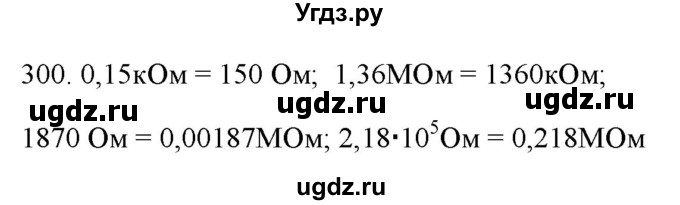 ГДЗ (Решебник) по физике 8 класс (рабочая тетрадь) Пурышева Н.С. / упражнение номер / 300