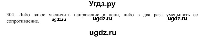 ГДЗ (Решебник) по физике 8 класс (рабочая тетрадь) Пурышева Н.С. / упражнение номер / 304