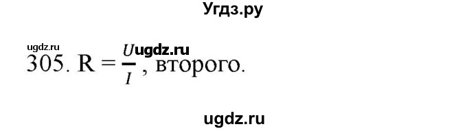 ГДЗ (Решебник) по физике 8 класс (рабочая тетрадь) Пурышева Н.С. / упражнение номер / 305