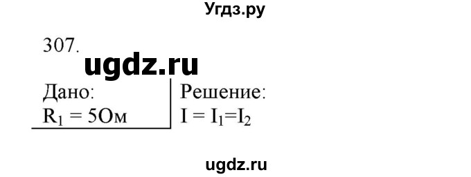 ГДЗ (Решебник) по физике 8 класс (рабочая тетрадь) Пурышева Н.С. / упражнение номер / 307