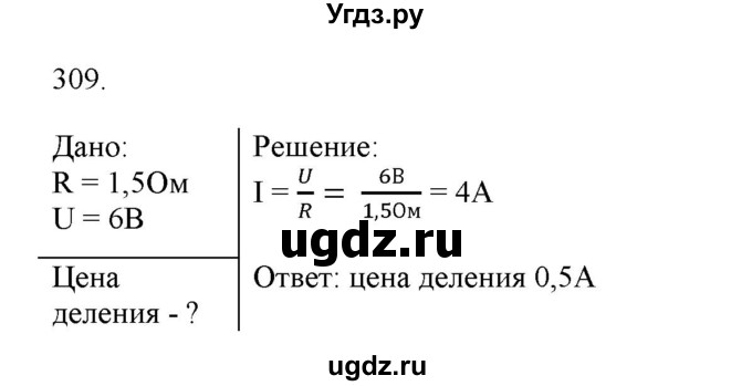 ГДЗ (Решебник) по физике 8 класс (рабочая тетрадь) Пурышева Н.С. / упражнение номер / 309