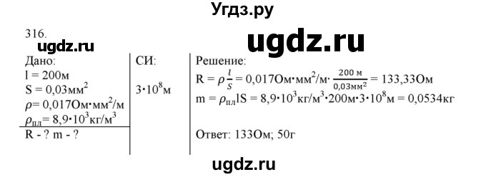 ГДЗ (Решебник) по физике 8 класс (рабочая тетрадь) Пурышева Н.С. / упражнение номер / 316