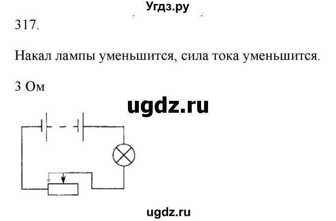 ГДЗ (Решебник) по физике 8 класс (рабочая тетрадь) Пурышева Н.С. / упражнение номер / 317