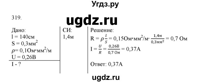 ГДЗ (Решебник) по физике 8 класс (рабочая тетрадь) Пурышева Н.С. / упражнение номер / 319