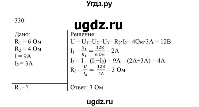ГДЗ (Решебник) по физике 8 класс (рабочая тетрадь) Пурышева Н.С. / упражнение номер / 330