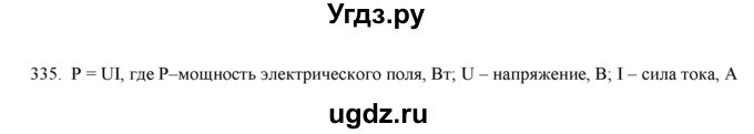 ГДЗ (Решебник) по физике 8 класс (рабочая тетрадь) Пурышева Н.С. / упражнение номер / 335