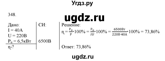 ГДЗ (Решебник) по физике 8 класс (рабочая тетрадь) Пурышева Н.С. / упражнение номер / 348