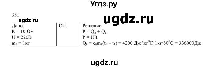 ГДЗ (Решебник) по физике 8 класс (рабочая тетрадь) Пурышева Н.С. / упражнение номер / 351