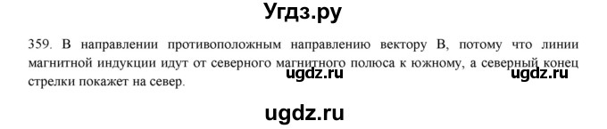 ГДЗ (Решебник) по физике 8 класс (рабочая тетрадь) Пурышева Н.С. / упражнение номер / 359