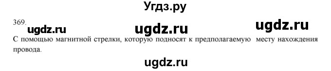 ГДЗ (Решебник) по физике 8 класс (рабочая тетрадь) Пурышева Н.С. / упражнение номер / 369