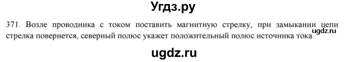 ГДЗ (Решебник) по физике 8 класс (рабочая тетрадь) Пурышева Н.С. / упражнение номер / 371