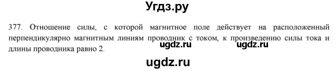 ГДЗ (Решебник) по физике 8 класс (рабочая тетрадь) Пурышева Н.С. / упражнение номер / 377