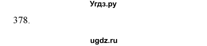 ГДЗ (Решебник) по физике 8 класс (рабочая тетрадь) Пурышева Н.С. / упражнение номер / 378