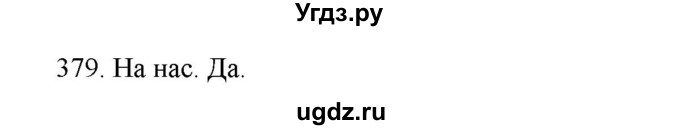 ГДЗ (Решебник) по физике 8 класс (рабочая тетрадь) Пурышева Н.С. / упражнение номер / 379