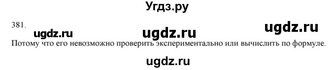 ГДЗ (Решебник) по физике 8 класс (рабочая тетрадь) Пурышева Н.С. / упражнение номер / 381