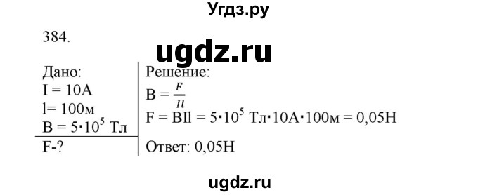ГДЗ (Решебник) по физике 8 класс (рабочая тетрадь) Пурышева Н.С. / упражнение номер / 384