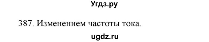 ГДЗ (Решебник) по физике 8 класс (рабочая тетрадь) Пурышева Н.С. / упражнение номер / 387