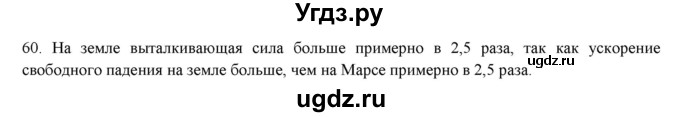 ГДЗ (Решебник) по физике 8 класс (рабочая тетрадь) Пурышева Н.С. / упражнение номер / 60