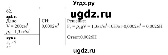 ГДЗ (Решебник) по физике 8 класс (рабочая тетрадь) Пурышева Н.С. / упражнение номер / 62