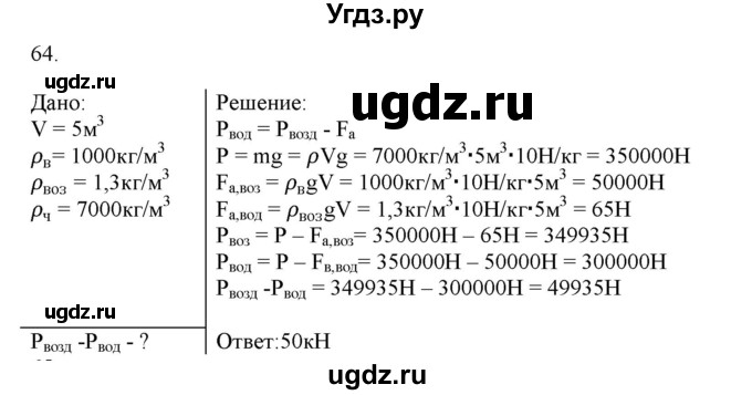 ГДЗ (Решебник) по физике 8 класс (рабочая тетрадь) Пурышева Н.С. / упражнение номер / 64
