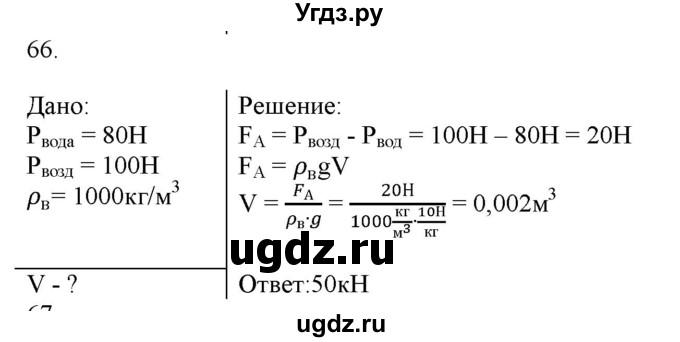 ГДЗ (Решебник) по физике 8 класс (рабочая тетрадь) Пурышева Н.С. / упражнение номер / 66