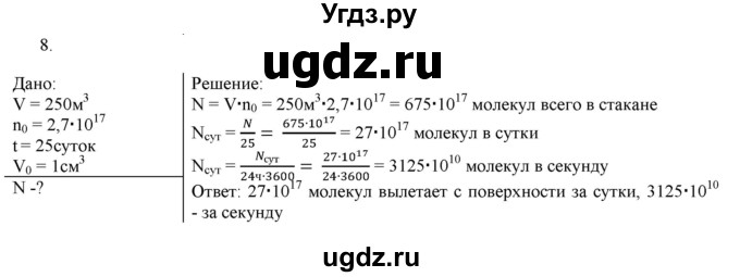 ГДЗ (Решебник) по физике 8 класс (рабочая тетрадь) Пурышева Н.С. / упражнение номер / 8