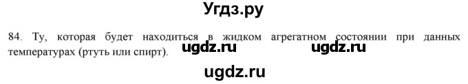 ГДЗ (Решебник) по физике 8 класс (рабочая тетрадь) Пурышева Н.С. / упражнение номер / 84