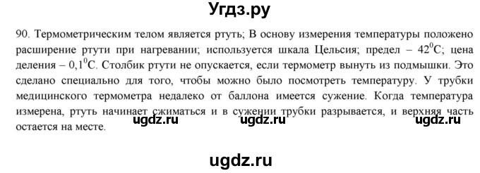 ГДЗ (Решебник) по физике 8 класс (рабочая тетрадь) Пурышева Н.С. / упражнение номер / 90