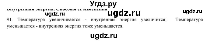 ГДЗ (Решебник) по физике 8 класс (рабочая тетрадь) Пурышева Н.С. / упражнение номер / 91