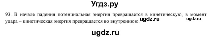 ГДЗ (Решебник) по физике 8 класс (рабочая тетрадь) Пурышева Н.С. / упражнение номер / 93