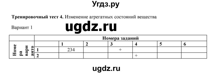 ГДЗ (Решебник) по физике 8 класс (рабочая тетрадь) Пурышева Н.С. / тренировочные тесты / тест №4. вариант номер / 1