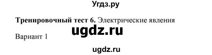 ГДЗ (Решебник) по физике 8 класс (рабочая тетрадь) Пурышева Н.С. / тренировочные тесты / тест №6. вариант номер / 1