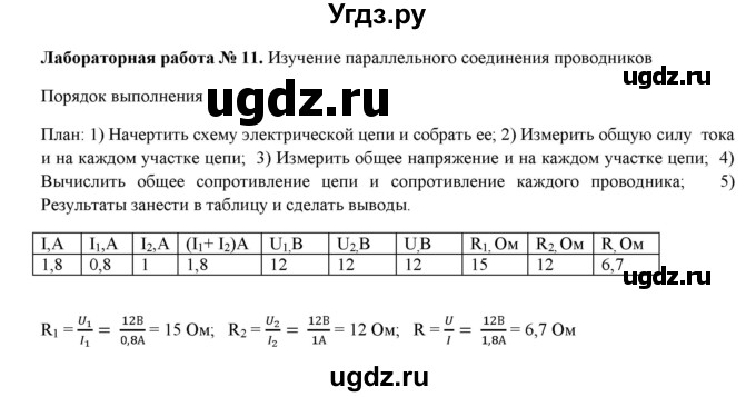 ГДЗ (Решебник) по физике 8 класс (рабочая тетрадь) Пурышева Н.С. / лабораторная работа номер / 11