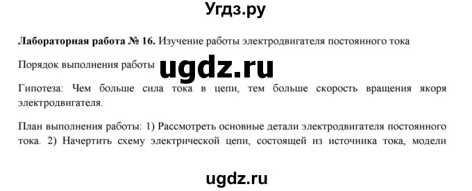 ГДЗ (Решебник) по физике 8 класс (рабочая тетрадь) Пурышева Н.С. / лабораторная работа номер / 16