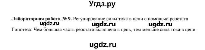 ГДЗ (Решебник) по физике 8 класс (рабочая тетрадь) Пурышева Н.С. / лабораторная работа номер / 9