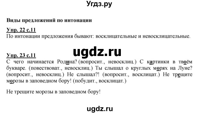 ГДЗ (Решебник №1) по русскому языку 3 класс (рабочая тетрадь) Канакина В.П. / часть 1. страница / 11