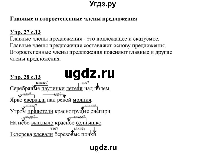 ГДЗ (Решебник №1) по русскому языку 3 класс (рабочая тетрадь) Канакина В.П. / часть 1. страница / 13