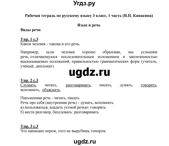 ГДЗ (Решебник №1) по русскому языку 3 класс (рабочая тетрадь) Канакина В.П. / часть 1. страница / 3