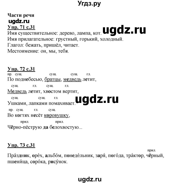 ГДЗ (Решебник №1) по русскому языку 3 класс (рабочая тетрадь) Канакина В.П. / часть 1. страница / 31